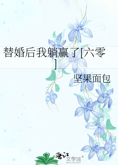 替婚后我躺赢了[六零]