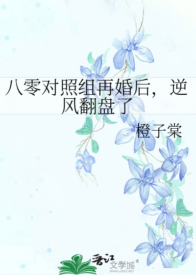 八零对照组再婚后，逆风翻盘了