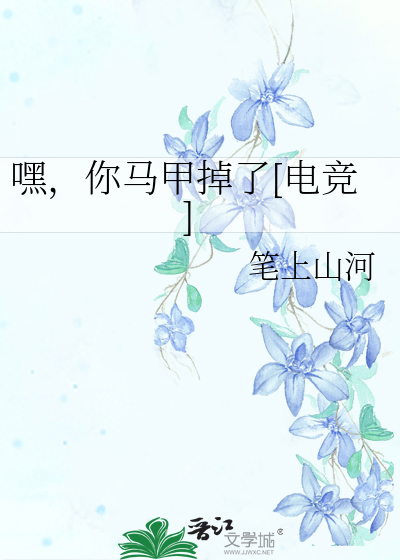 嘿，你马甲掉了[电竞]