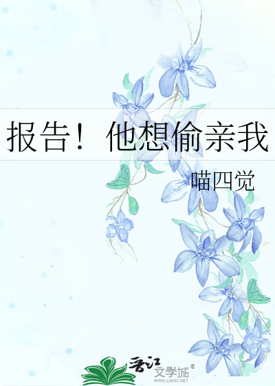 报告！他想偷亲我
