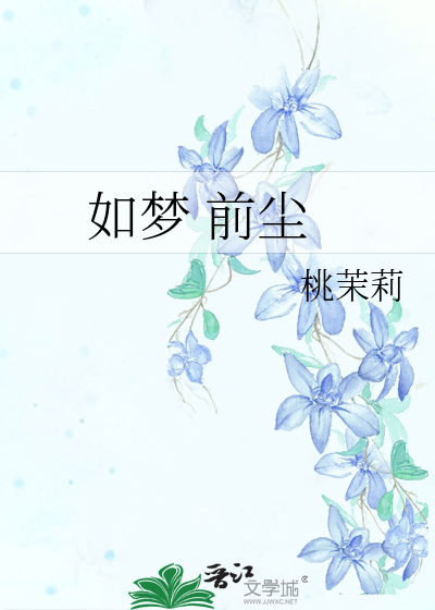 如梦 前尘
