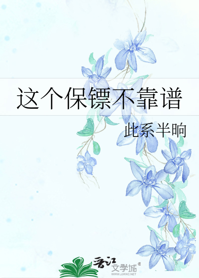这个保镖不靠谱
