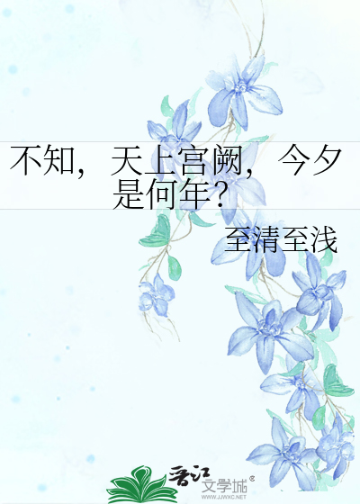 不知，天上宫阙，今夕是何年？