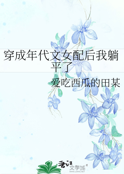 穿成年代文女配后我躺平了