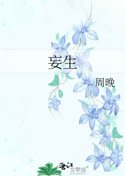 妄生