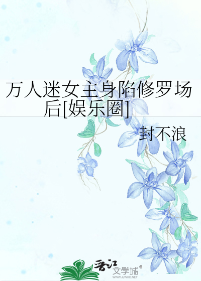 万人迷女主身陷修罗场后[娱乐圈]
