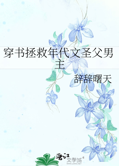 穿书拯救年代文圣父男主