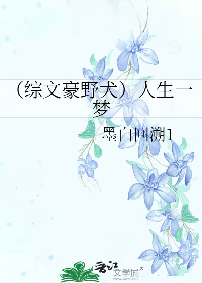 （综文豪野犬）人生一梦