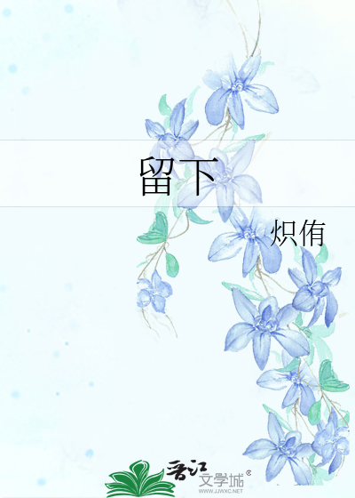 留下