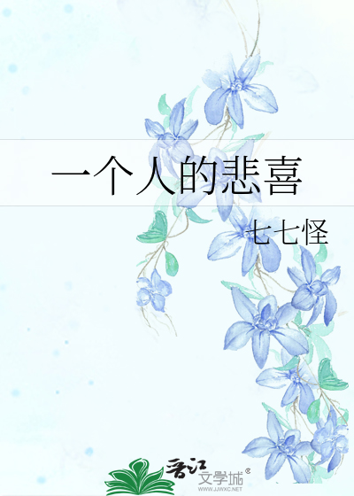 一个人的悲喜