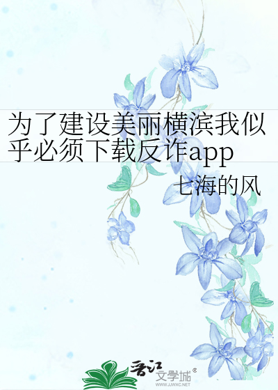 为了建设美丽横滨我似乎必须下载反诈app
