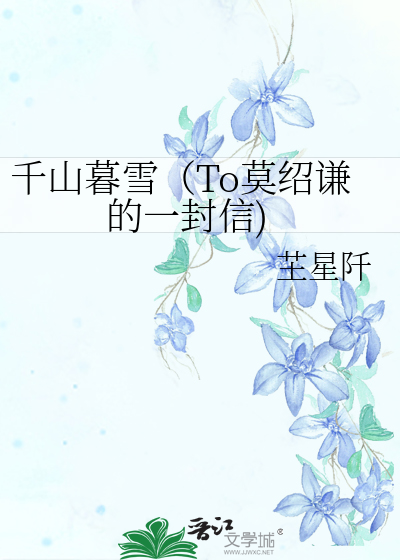 千山暮雪（To莫绍谦的一封信)