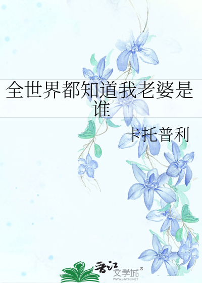 全世界都知道我老婆是谁