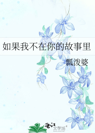 如果我不在你的故事里