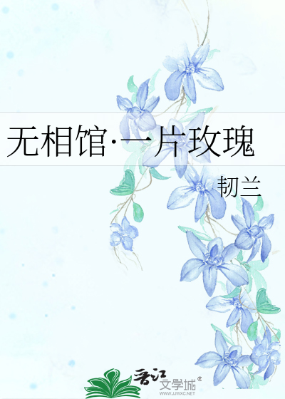无相馆·一片玫瑰