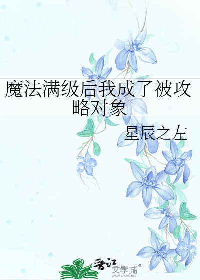 魔法满级后我成了被攻略对象
