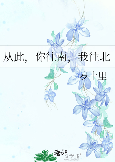从此，你往南，我往北