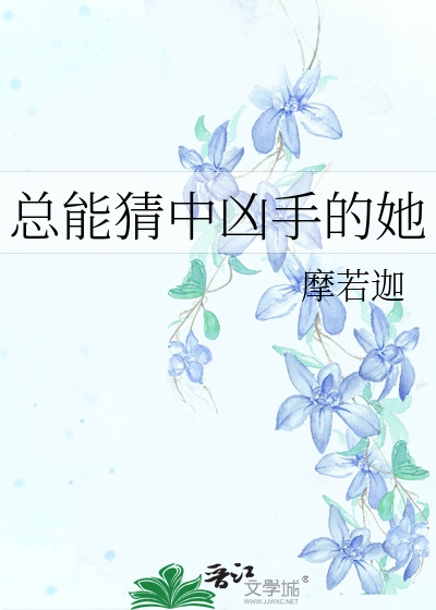 总能猜中凶手的她