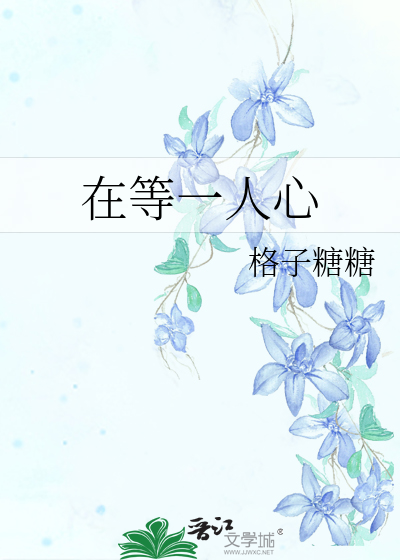 在等一人心