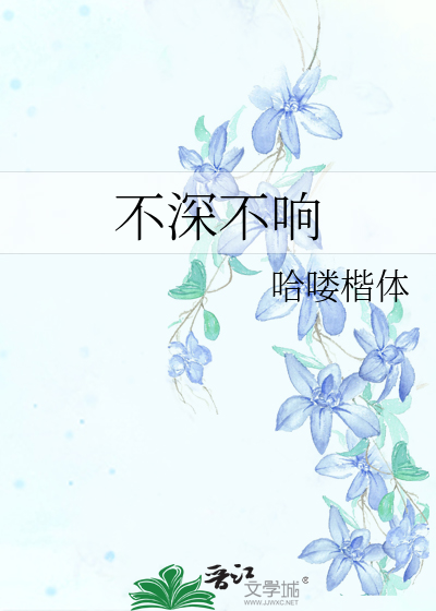 不深不响