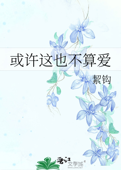 或许这也不算爱