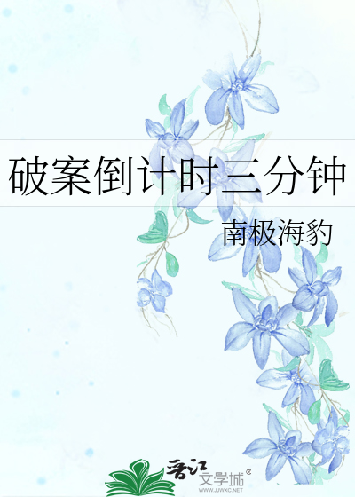 破案倒计时三分钟