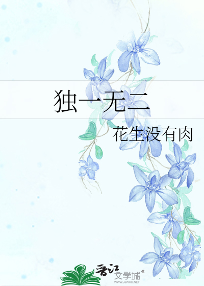 独一无二