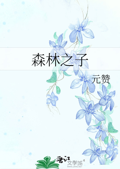 森林之子