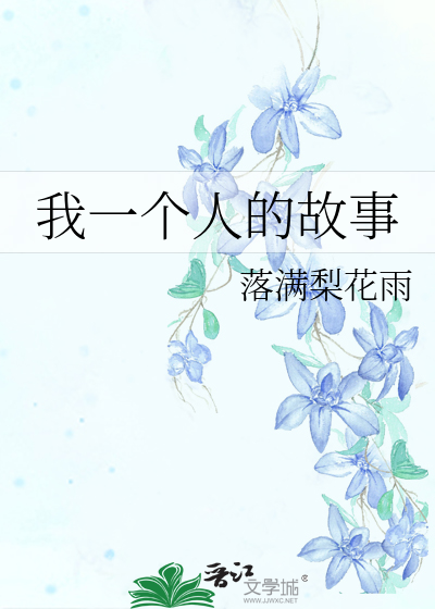 我一个人的故事