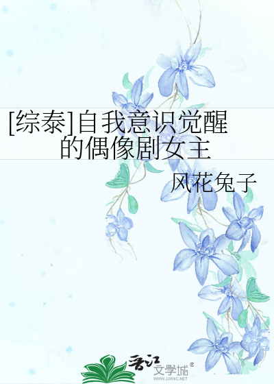 [综泰]自我意识觉醒的偶像剧女主