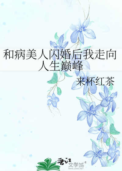 和病美人闪婚后我走向人生巅峰