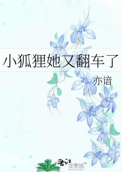 小狐狸她又翻车了