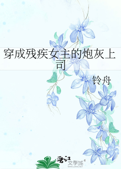 穿成残疾女主的炮灰上司