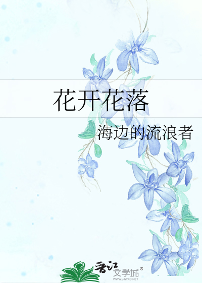 花开花落