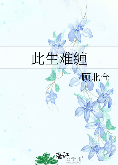 此生难缠
