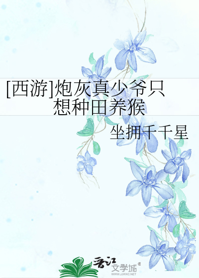 [西游]炮灰真少爷只想种田养猴