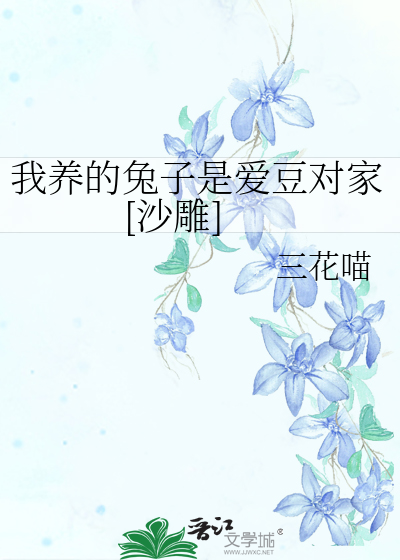 我养的兔子是爱豆对家[沙雕]