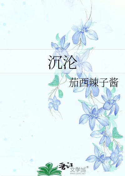 沉沦