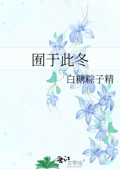 囿于此冬