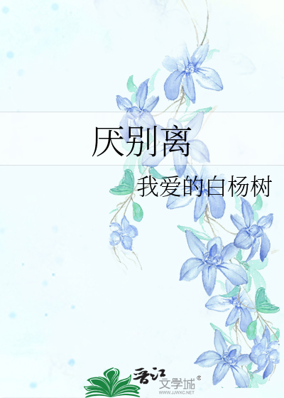 厌别离