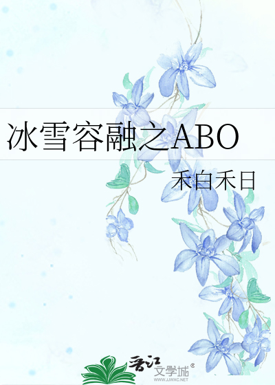 凝为冰雪容之ABO