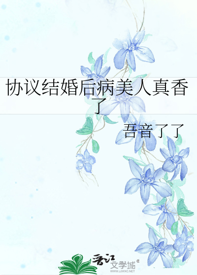 协议结婚后病美人真香了