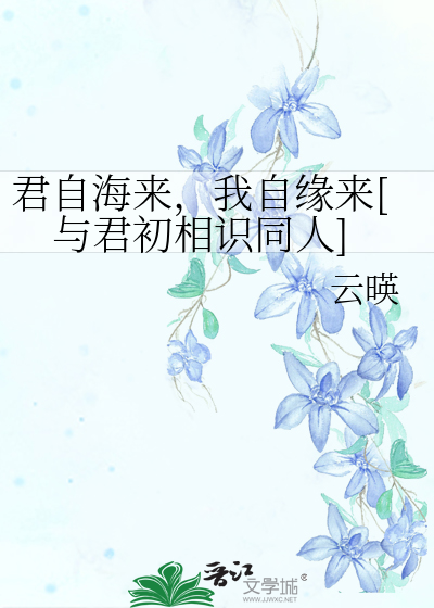 君自海来，我自缘来[与君初相识同人]