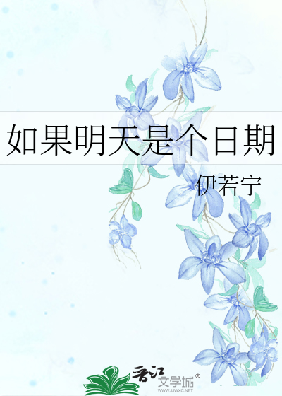 如果明天是个日期