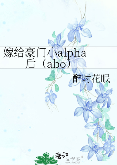 嫁给豪门小alpha后（abo）