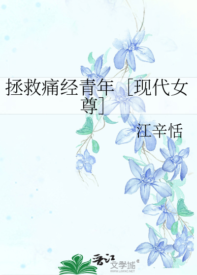 拯救痛经青年［现代女尊］