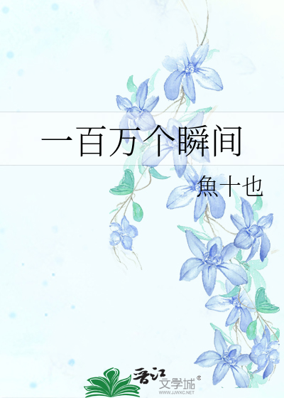 一百万个瞬间