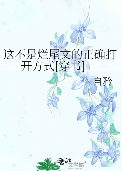 这不是烂尾文的正确打开方式[穿书]