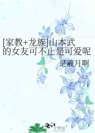 [家教+龙族]山本武的女友可不止是可爱呢
