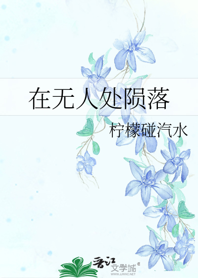 在无人处陨落